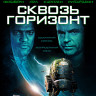 Сквозь горизонт (Blu-ray)* на Blu-ray