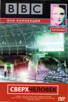 Изображение товара BBC Сверхчеловек (Травма / Запчасти для тела / Самоисцеление / Враг внутри / Превращение вредителей в спасителей / Создатели детей)