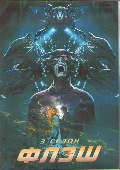 Флэш 3 Сезон (23 серии) (3DVD) на DVD Флэш 3 Сезон (23 серии) (3DVD) на DVD