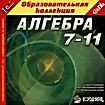 Алгебра. 7-11 класс (CD-ROM)