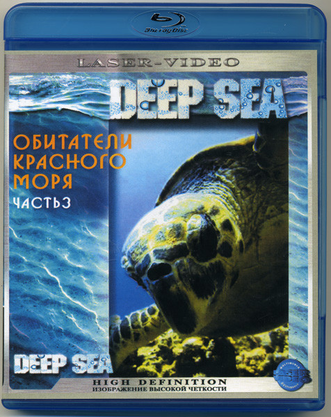 Обитатели Красного моря 3 Часть (Blu-ray)* на Blu-ray