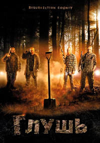 Глушь на DVD Глушь на DVD