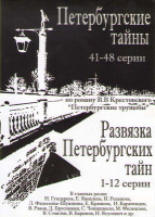 Изображение товара Петербургские тайны (41-48 серии) / Развязка Петербургских тайн (12 серий)
