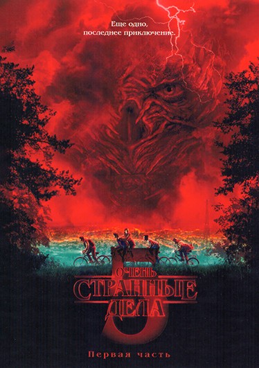 Очень странные дела 5 Сезон (4 серии) на DVD