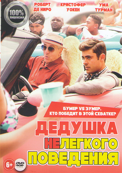Дедушка не легкого поведения на DVD