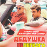 Дедушка не легкого поведения на DVD