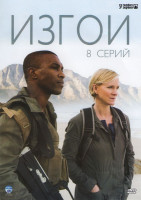 Изображение товара Изгои 1 Сезон (8 серий)