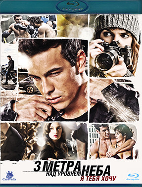 Три метра над уровнем неба Я тебя хочу (3 метра над уровнем неба Я тебя хочу) (Blu-ray)* на Blu-ray