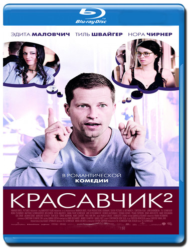 Красавчик 2 (Blu-ray) на Blu-ray