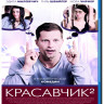 Красавчик 2 (Blu-ray) на Blu-ray