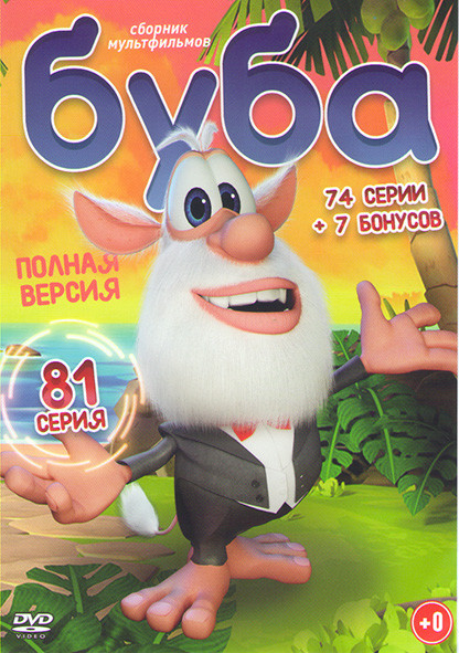 Буба (81 серия) на DVD