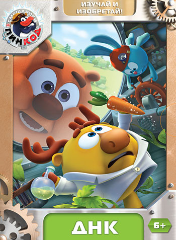 Смешарики Пинкод ДНК (5 серий) на DVD Смешарики Пинкод ДНК (5 серий) на DVD