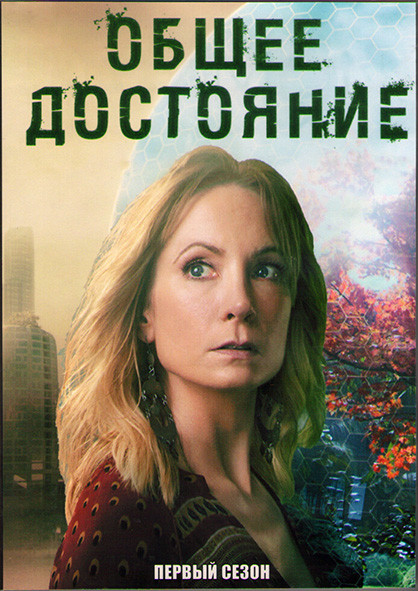 Общее достояние (Достояние) 1 Сезон (8 серий) (2DVD) на DVD