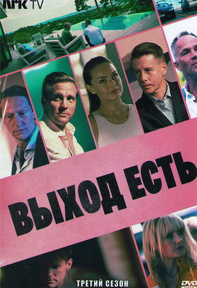 Выход есть 3 Сезон (8 серий) на DVD