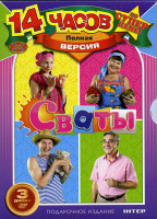 Изображение товара Сваты 1,2,3 Сезоны (3 DVD)