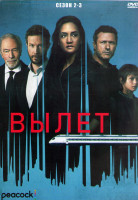 Изображение товара Вылет 2,3 Сезон (2DVD)