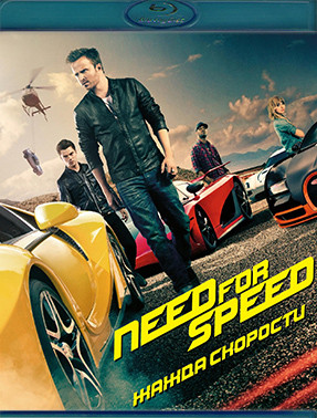 Need for Speed Жажда скорости (Blu-ray)* на Blu-ray