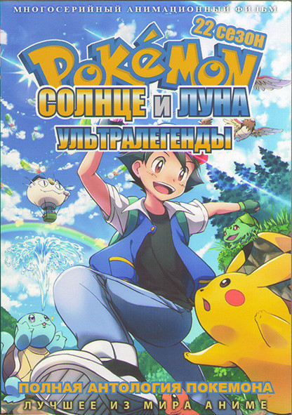 Покемон Солнце и луна Ультралегенды 22 Сезон (54 серии) (4 DVD) на DVD