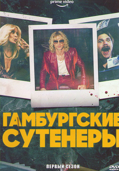 Гамбургские сутенеры 1 Сезон (6 серий) на DVD