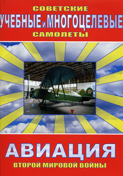 Советские учебные и многоцелевые самолеты на DVD