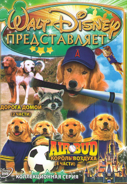 Дорога домой 1,2 / Король воздуха 1,2,3,4 Части на DVD Дорога домой 1,2 / Король воздуха 1,2,3,4 Части на DVD