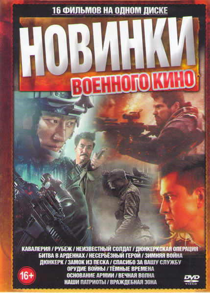 Новинки военного кино (Кавалерия / Рубеж / Неизвестный солдат / Дюнкерская операция / Битва в Арденнах / Несерьезный герой / Зимняя война / Дюнкерк / на DVD Новинки военного кино (Кавалерия / Рубеж / Неизвестный солдат / Дюнкерская операция / Битва в Арденнах / Несерьезный герой / Зимняя война / Дюнкерк / на DVD