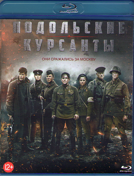 Подольские курсанты (Blu-ray)* на Blu-ray