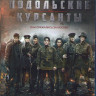 Подольские курсанты (Blu-ray)* на Blu-ray
