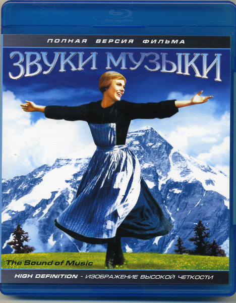 Звуки музыки (Blu-ray)* на Blu-ray