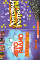 Изображение товара Дискотека Авторадио 2012 / Легенды Ретро FM