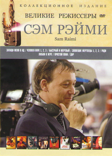 Великие режиссеры Сэм Рэйми (Затащи меня в ад / Человек паук 1,2,3 / Быстрый и мертвый / Зловещие мертвецы 1,2,3 / Ради любви к игре / Простой план / на DVD Великие режиссеры Сэм Рэйми (Затащи меня в ад / Человек паук 1,2,3 / Быстрый и мертвый / Зловещие мертвецы 1,2,3 / Ради любви к игре / Простой план / на DVD