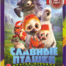 Славные пташки на DVD Славные пташки на DVD