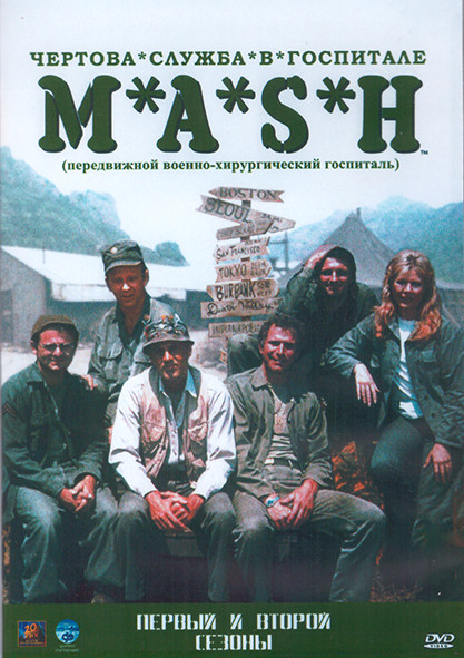Чертова служба в госпитале МЭШ 1,2 Сезон (48 серий) (4DVD) на DVD Чертова служба в госпитале МЭШ 1,2 Сезон (48 серий) (4DVD) на DVD
