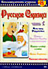 Изображение товара Русские Сказки 8 Часть 1Ночь Перед Рождеством ,Сказка о Мертвой Царевне и семи богатырях,Сказка о рыбаке и рыбке,Конек - Горбунок,Аленький Цветочек