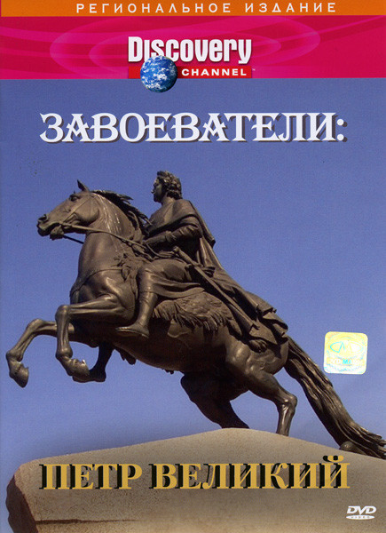 Discovery  Завоеватели: Петр Великий на DVD