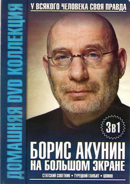 Статский советник / Турецкий гамбит / Шпион на DVD Статский советник / Турецкий гамбит / Шпион на DVD