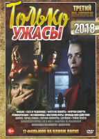 Изображение товара Только ужасы 2018 3 Выпуск (Фобия / Сага о чудовище / Фото на память / Фургон смерти / Реинкарнация / Незнакомцы Жестокие игры / Правда или действие