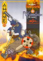 Изображение товара Гангрейв (20 серий) / Раксефон (26 серий) / Sin Создатели Монстров 