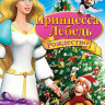 Принцесса лебедь Рождество на DVD