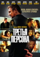 Изображение товара Третья персона