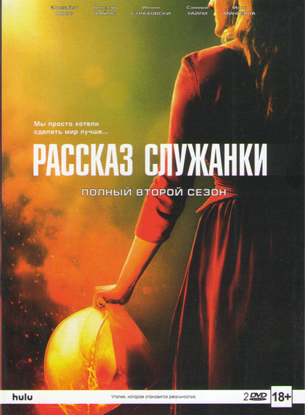 Рассказ служанки 2 Сезон (13 серий) (2 DVD) на DVD