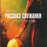 Рассказ служанки 2 Сезон (13 серий) (2 DVD) на DVD
