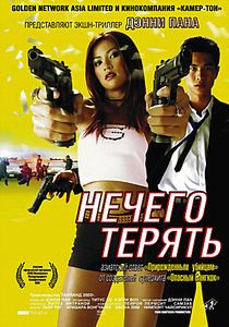 Нечего терять на DVD Нечего терять на DVD