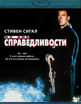 Во имя справедливости (За справедливостью) (Blu-ray)* на Blu-ray Во имя справедливости (За справедливостью) (Blu-ray)* на Blu-ray