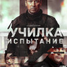 Училка Испытание на DVD