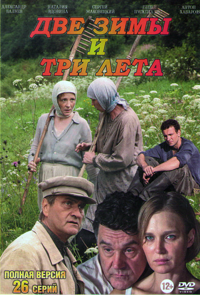 Две зимы и три лета (26 серий) (2DVD)* на DVD