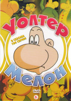 Изображение товара Уолтер Мелон 1,2 Сезоны (104 серии)