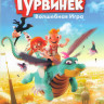 Гурвинек Волшебная игра на DVD