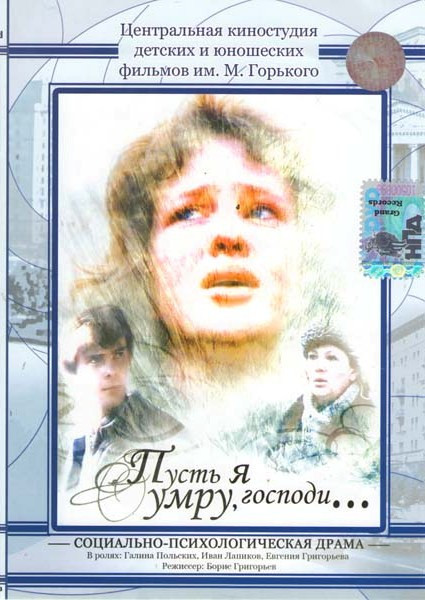 Пусть я умру, господи...  на DVD