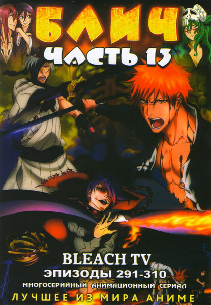 Блич 13 Часть (291-310 эпизоды) (2 DVD) на DVD